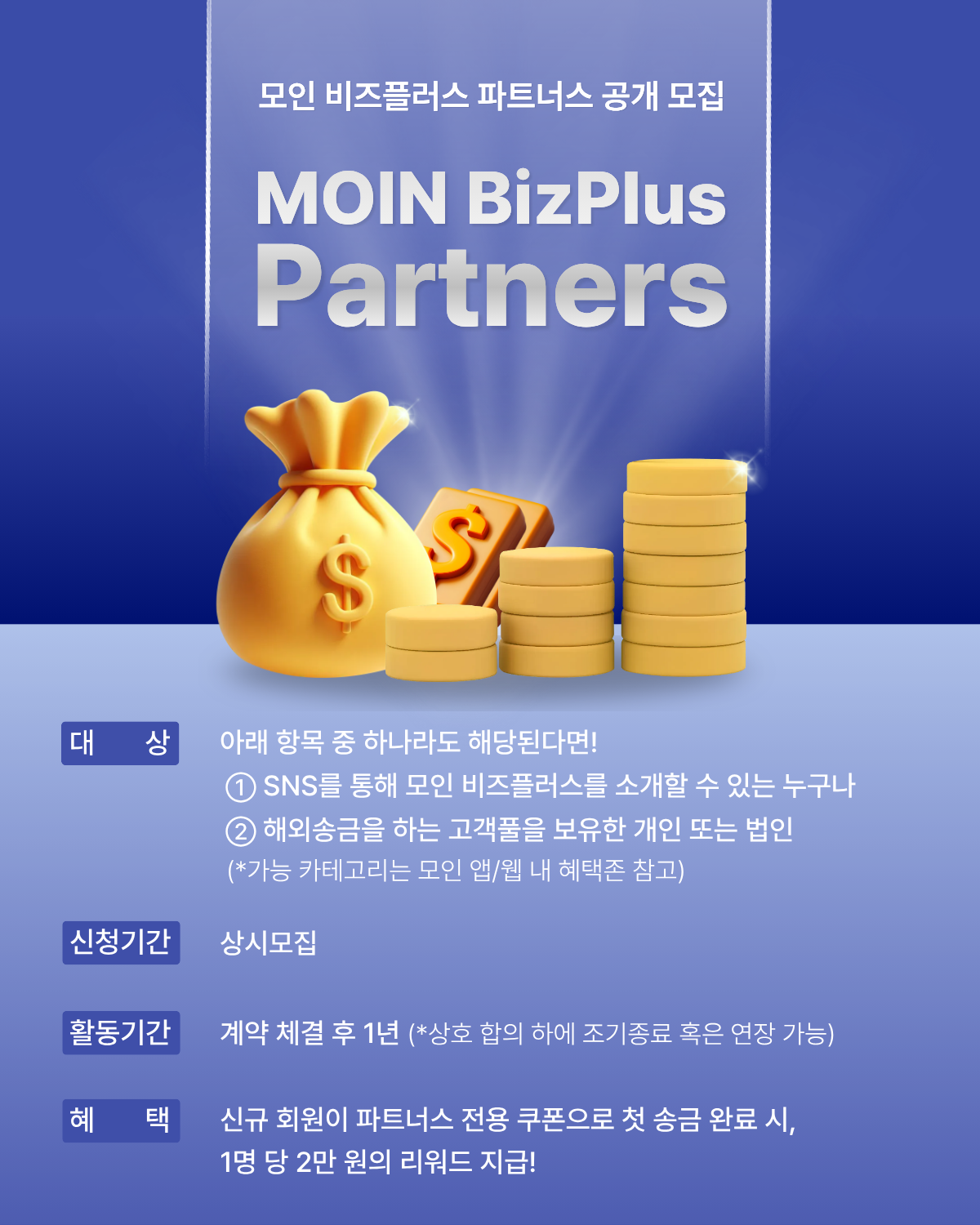 [모인 해외송금] ‘모인 비즈플러스’ 파트너스 모집 (리워드 지급, 상시 모집) 포스터