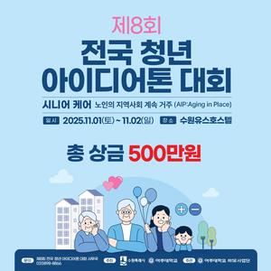 제8회 전국 청년 아이디어톤 대회