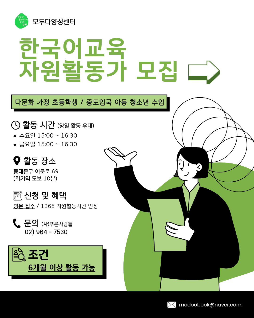 모두다양성센터 자원활동 교사 모집 포스터