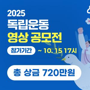 2025 독립운동 영상 공모전