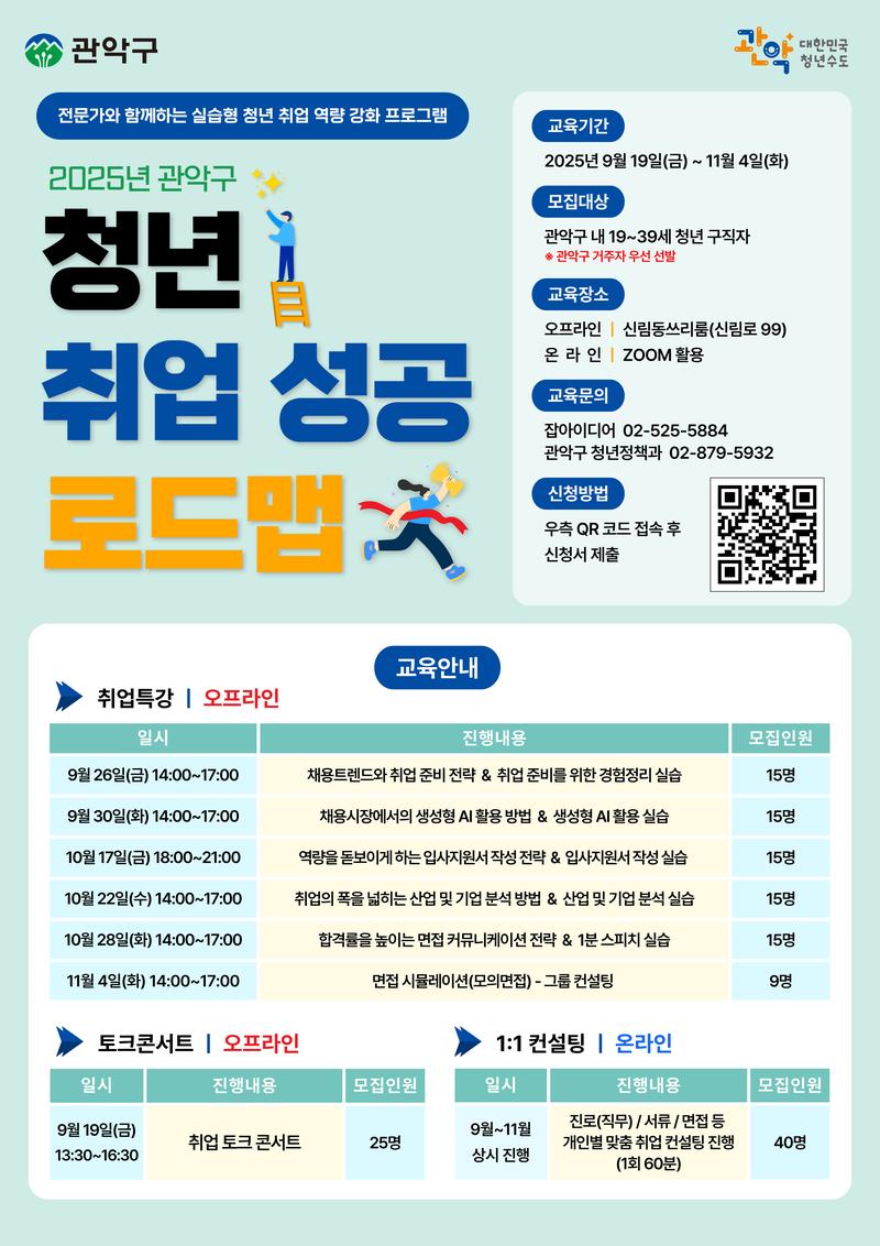 [관악구] 실습형 취업 역량강화 교육 '청년 취업 성공 로드맵' 교육 참여자 모집(~11/2, 교육 별 선착순 15명/무료) 포스터