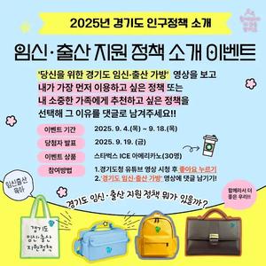 [#이벤트] 2025년 경기도 임신·출산 지원 정책 소개 이벤트!