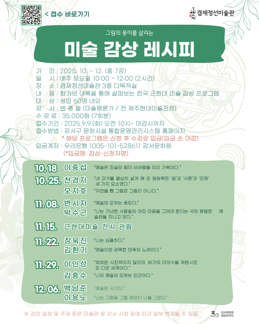 주말 인문강좌 추천 | 겸재정선미술관 <미술 감상 레시피> 수강생 모집 포스터