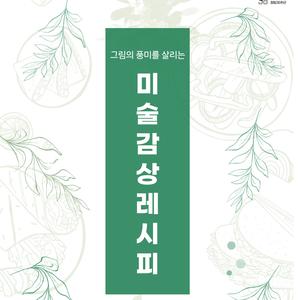 주말 인문강좌 추천 | 겸재정선미술관 <미술 감상 레시피> 수강생 모집