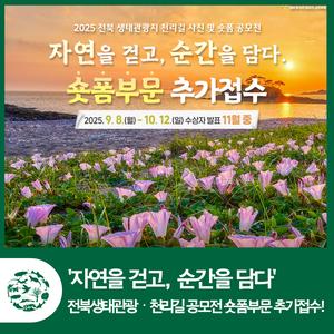 「자연을 걷고, 순간을 담다. 」 전북 생태관광 및 천리길 숏폼 공모전 추가모집