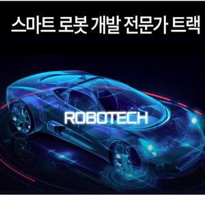 로보테크 AI 자율주행 개발자 과정 교육생 모집