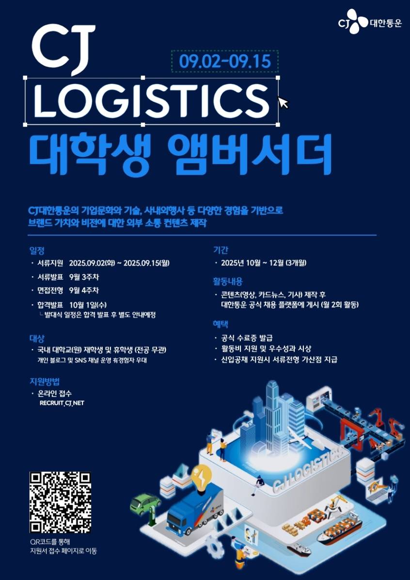 [CJ대한통운] CJ LOGISTICS 대학생 앰버서더 모집(~25.09.15) 포스터