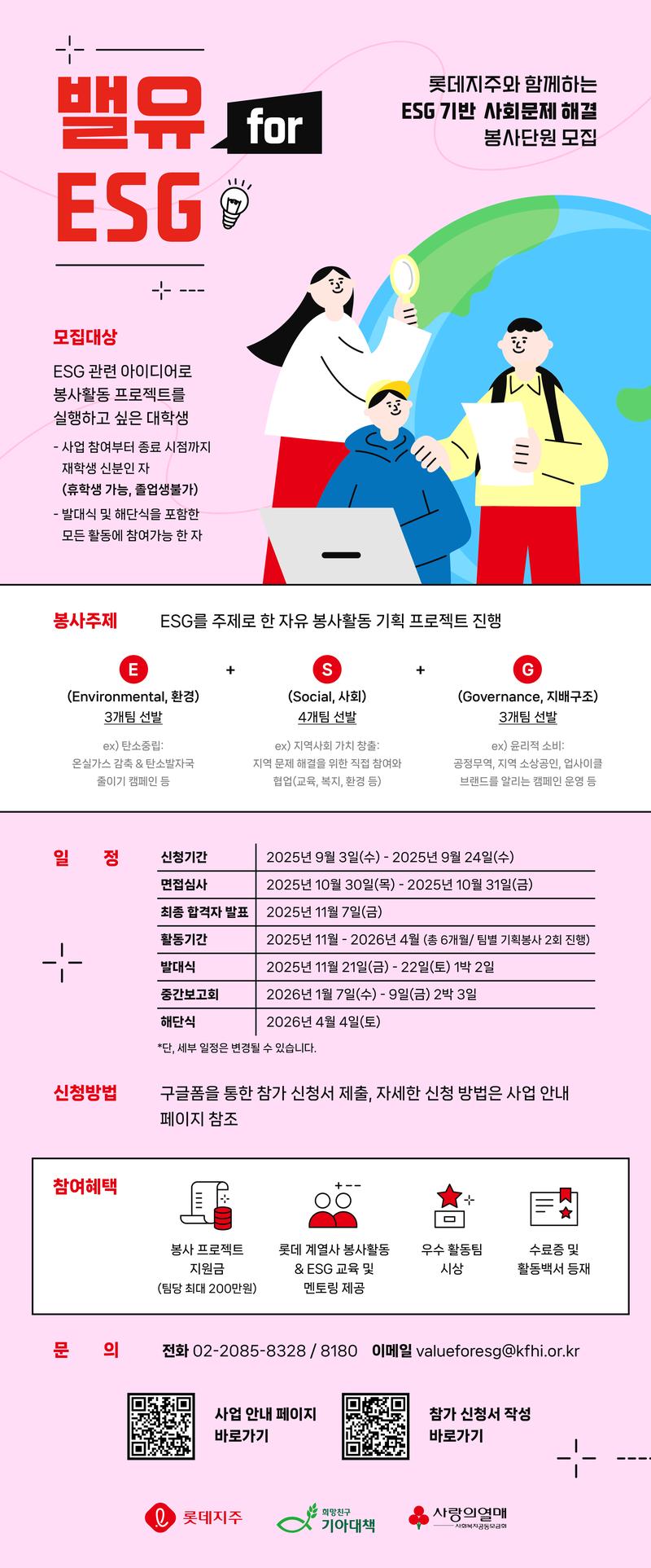롯데지주와 함께하는 ESG 기반 사회문제 해결 대학생봉사단 '밸유 for ESG 4기' 모집 포스터