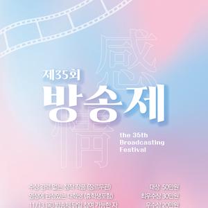 [한성대학교 방송국 HBS] 제35회 방송제 공모작 모집🎞️