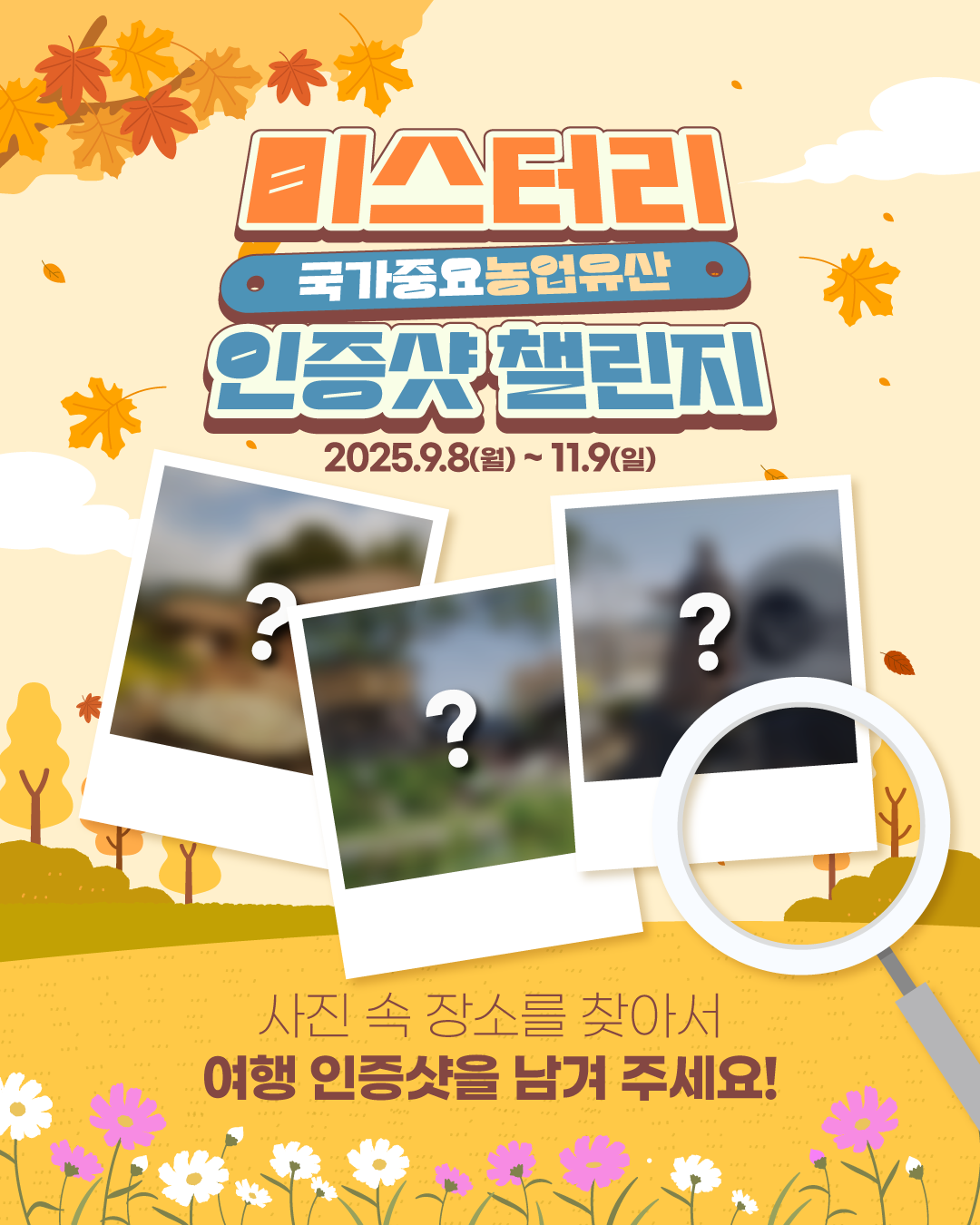 한국농어촌공사 2025 국가중요농업유산 미스터리 인증샷 챌린지 포스터