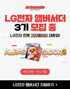 LG전자 앰버서더 3기 포스터