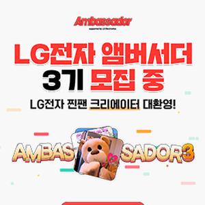 LG전자 앰버서더 3기