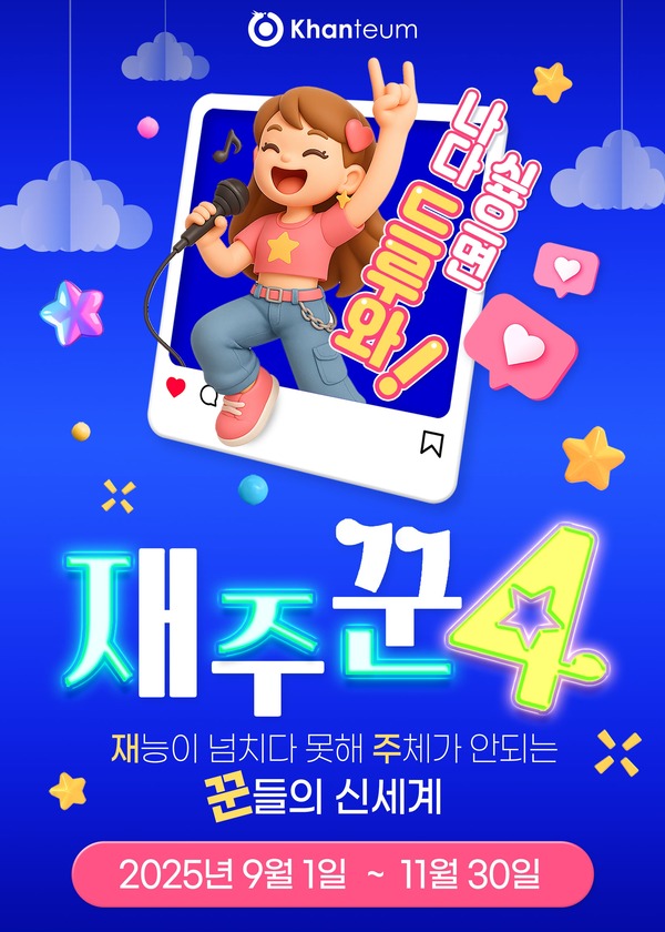 칸태움 2025 재능 인턴 4기 모집 포스터