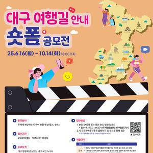 대구 여행길 안내 숏폼 공모전