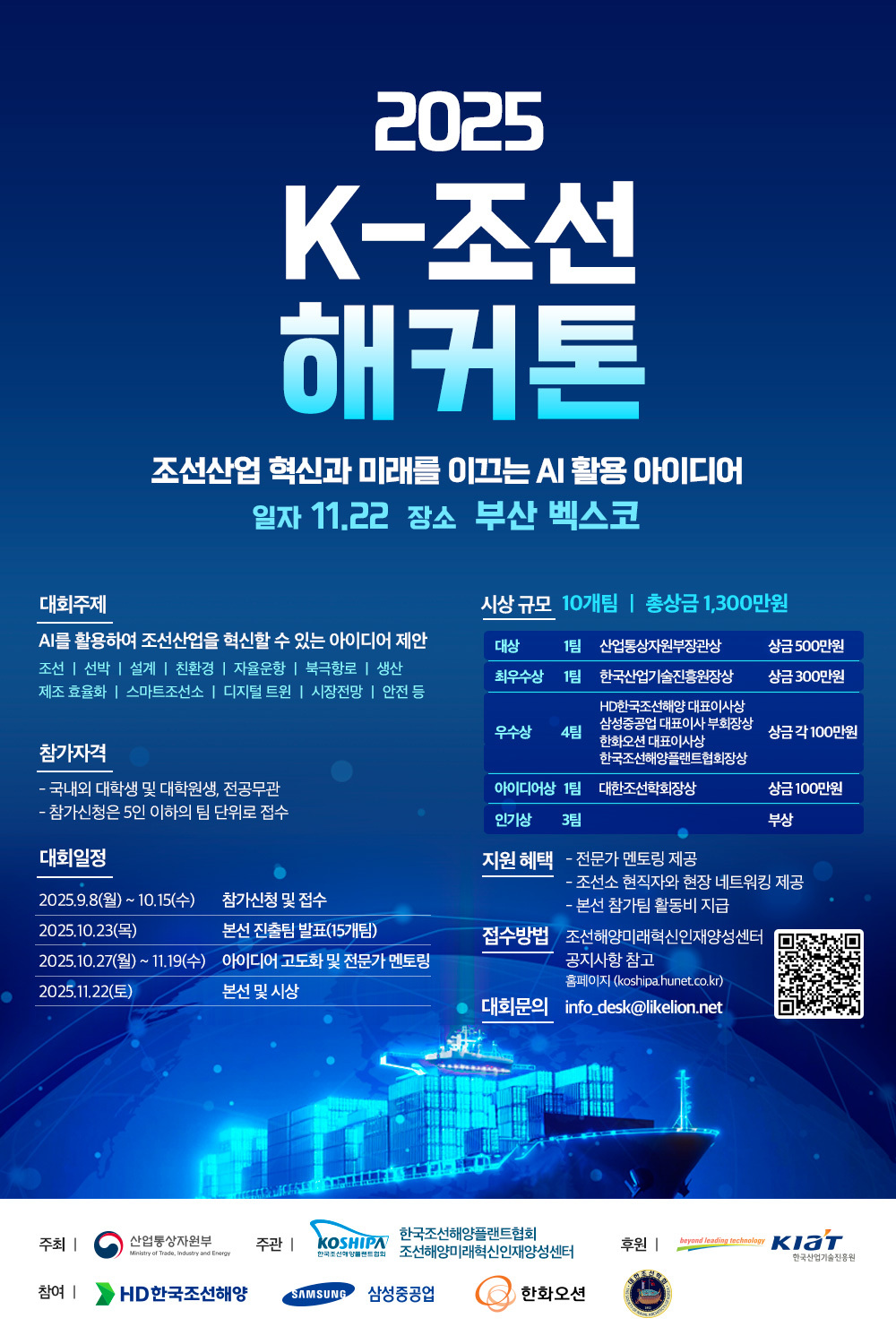 2025 K-조선 해커톤 포스터