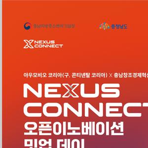 2025 아우모비오 코리아 X 충남창조경제혁신센터 오픈이노베이션 밋업데이 참여기업 모집