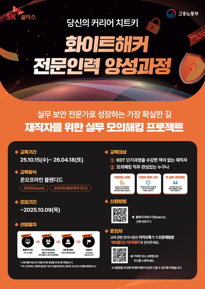 SK쉴더스 화이트해커 전문인력 양성과정 포스터