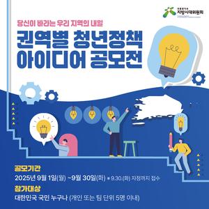 권역별 청년정책 아이디어 공모전