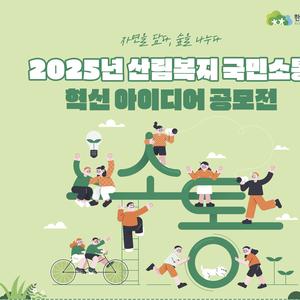 한국산림복지진흥원 아이디어공모전