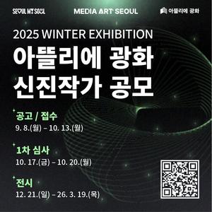 서울시청 2025 아뜰리에 광화 신진작가 공모
