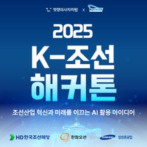2025 K-조선 해커톤