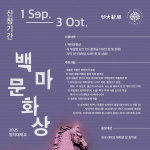[2025학년도 명대신문사 제71주년 백마문화상]