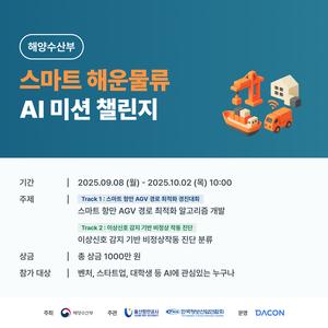 [데이콘] 스마트 해운물류 x AI 미션 챌린지(~10/02)