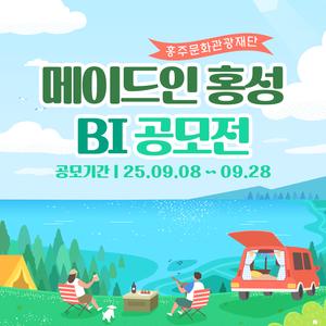 [홍주문화관광재단] 메이드인 홍성 BI 공모전
