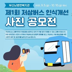 제1회 저상버스 인식개선 사진 공모전