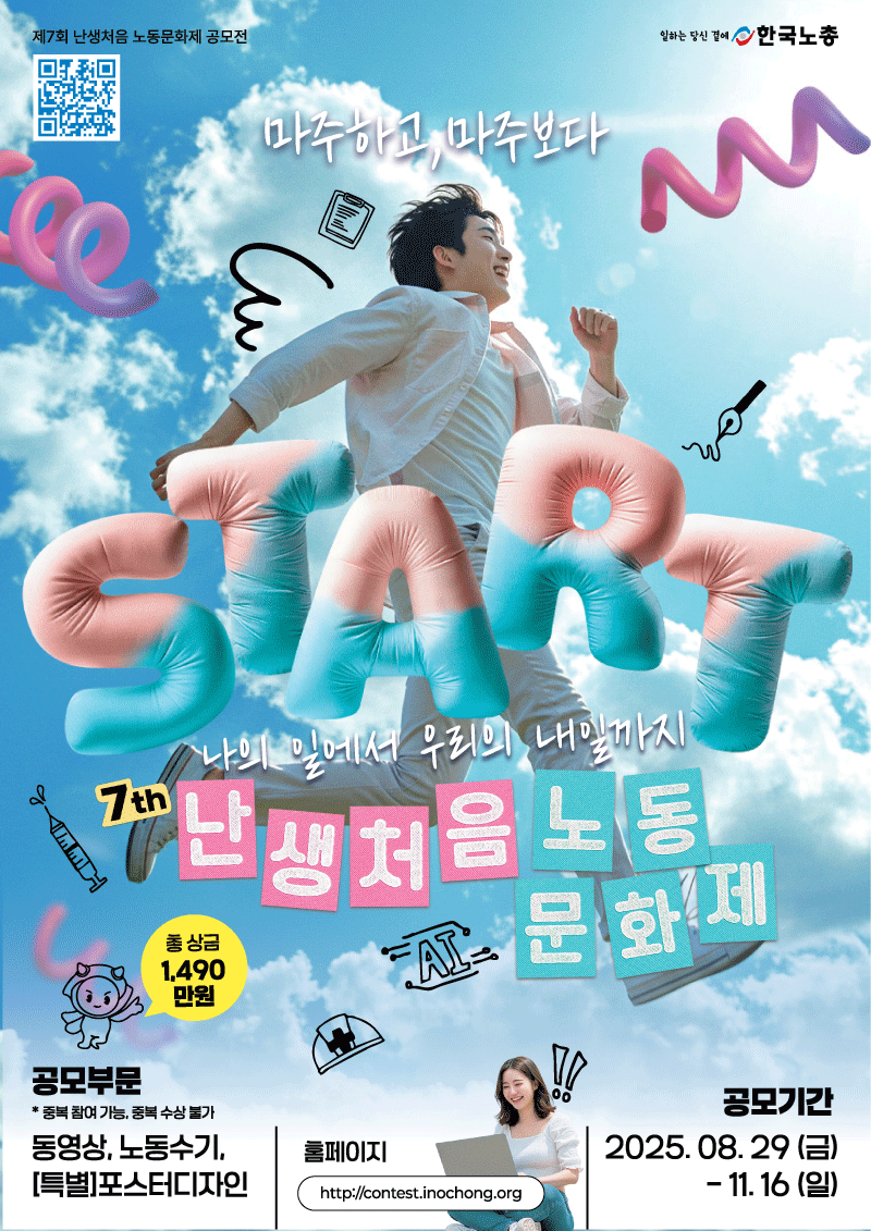 제7회 한국노총 난생처음 노동문화제 포스터