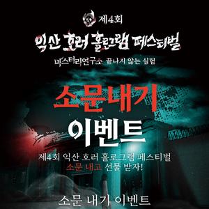 전북콘텐츠융합진흥원 / 제4회 익산 호러 홀로그램 페스티벌 소문내기 이벤트
