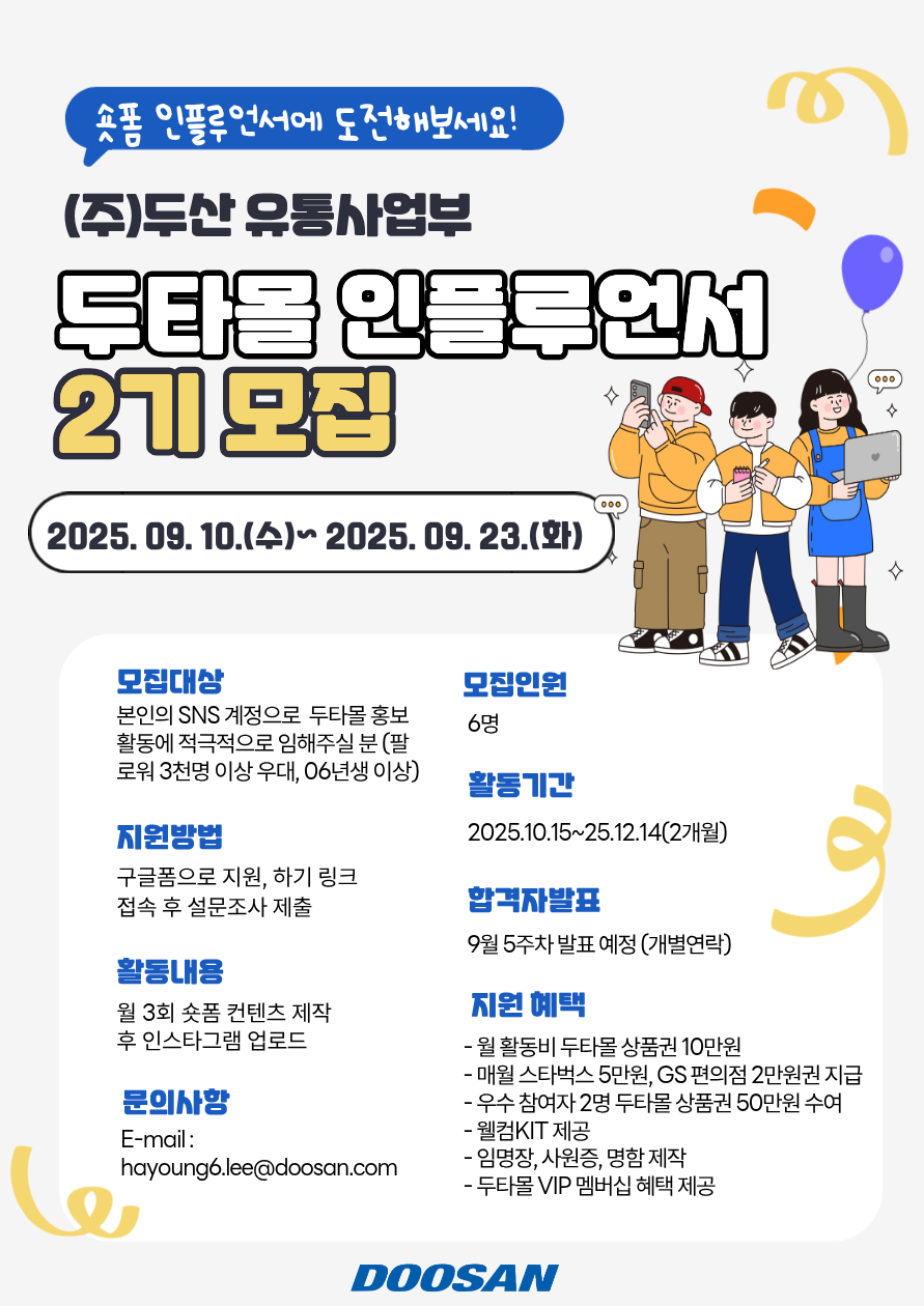 (주)두산 유통사업부 두타몰 인플루언서 '두플 2기' 서포터즈 모집 포스터