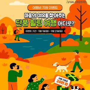 GKL사회공헌재단 여행비 지원 이벤트