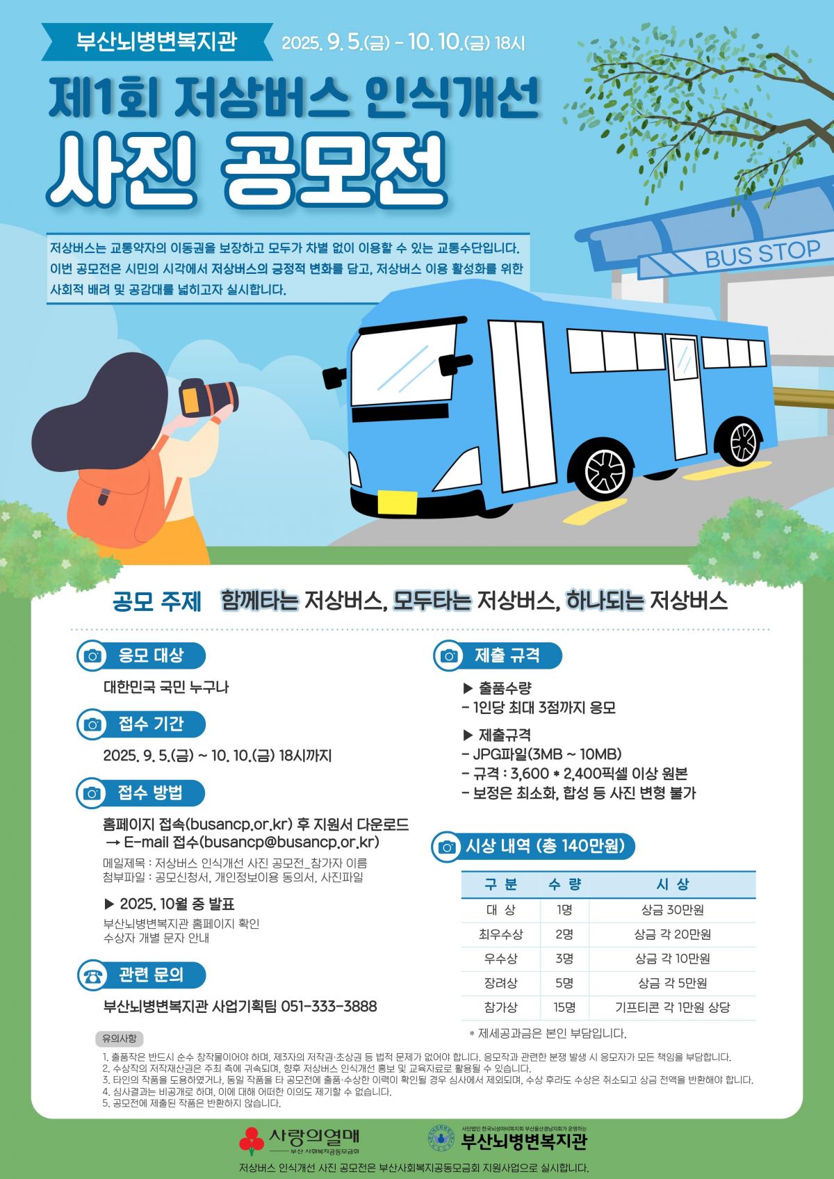 제1회 저상버스 인식개선 사진 공모전 포스터
