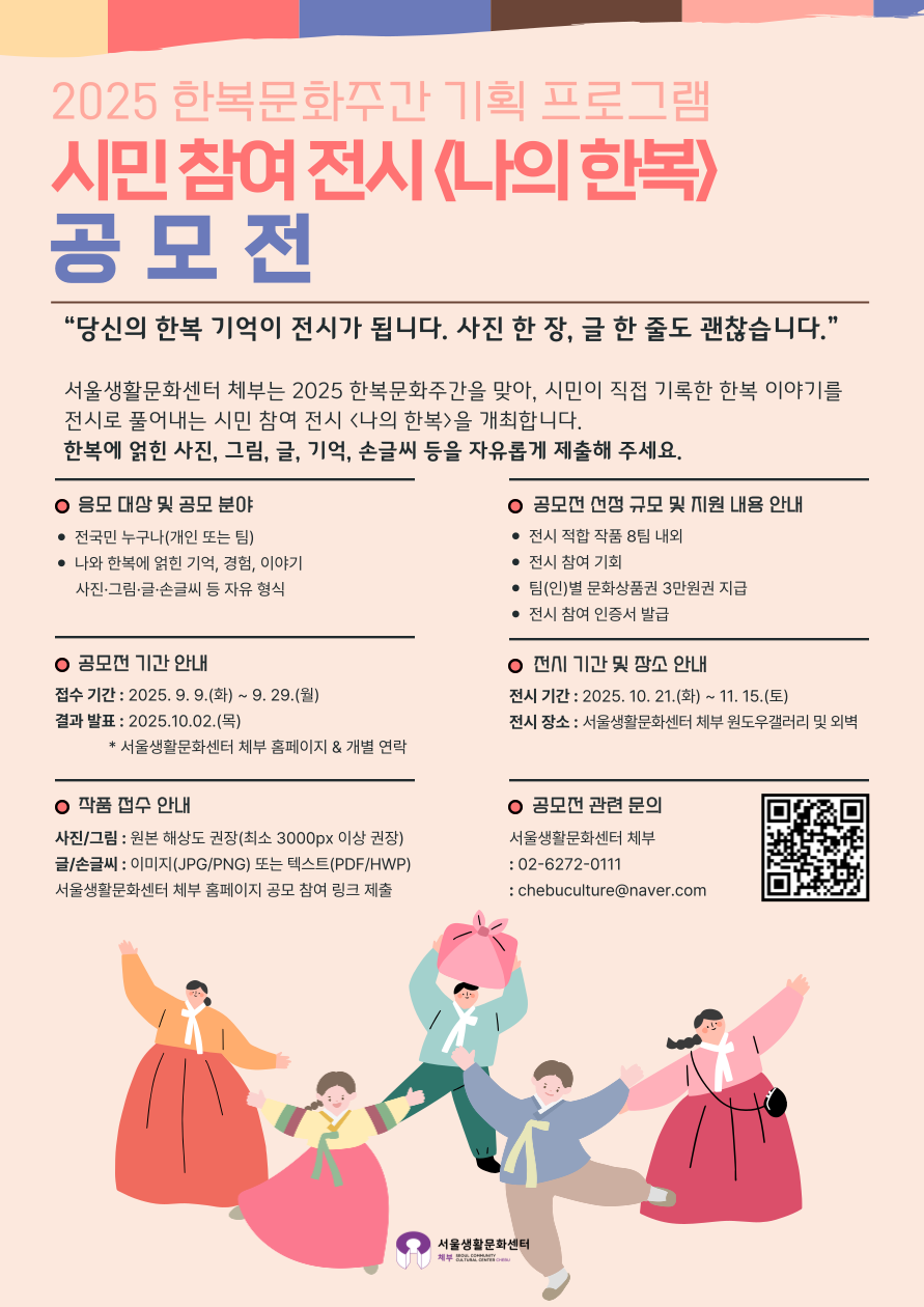 서울생활문화센터 체부 2025 한복문화주간 기획 프로그램 '시민 참여 전시 <나의 한복>' 공모전 포스터