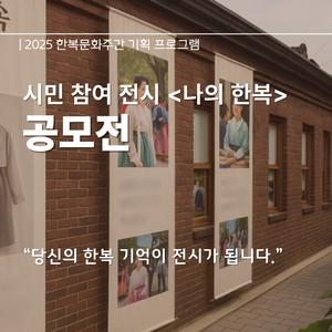 서울생활문화센터 체부 2025 한복문화주간 기획 프로그램 '시민 참여 전시 <나의 한복>' 공모전