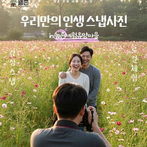 📸 우리만의 인생 스냅사진 in 농촌체험휴양마을 공모전 📸