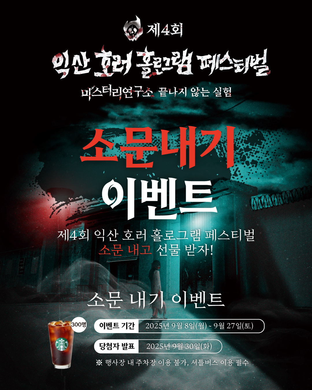 전북콘텐츠융합진흥원 / 제4회 익산 호러 홀로그램 페스티벌 소문내기 이벤트 포스터