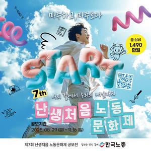 제7회 한국노총 난생처음 노동문화제