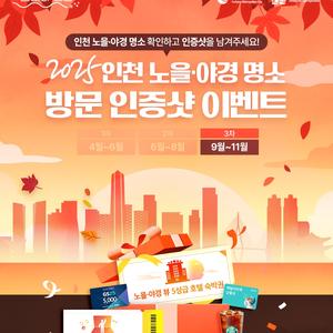 인천 노을·야경 명소 방문 인증샷 이벤트
