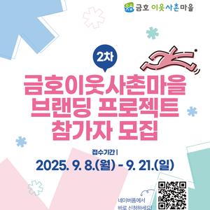 2025 금호이웃사촌마을 브랜딩 프로젝트