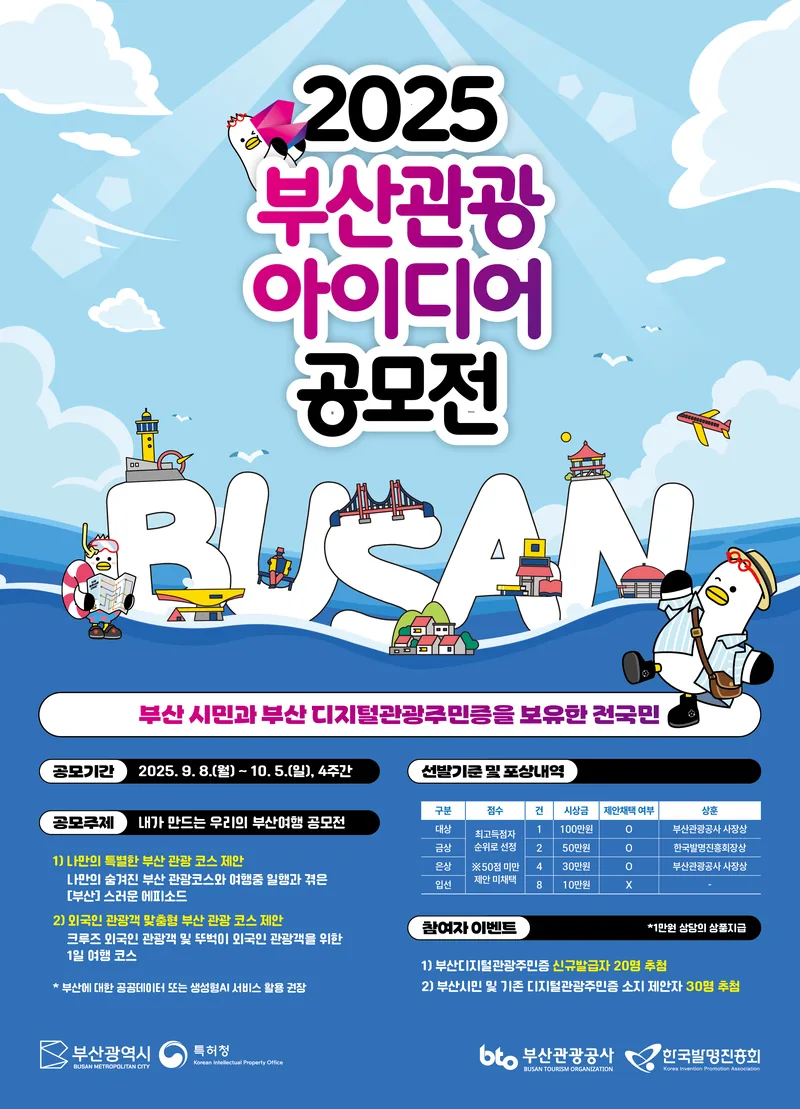 2025 부산관광 아이디어 공모전 포스터