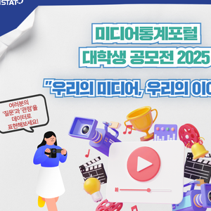 미디어통계포털(KISDI STAT) 대학생 공모전 2025