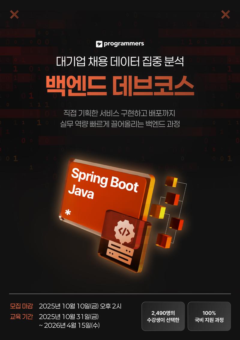 프로그래머스 데브코스: 백엔드 엔지니어링 8기 포스터