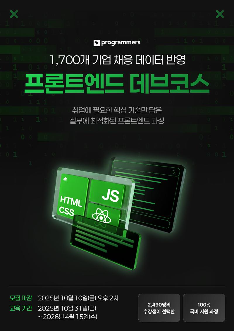 프로그래머스 데브코스: 프론트엔드 엔지니어링 7기 포스터