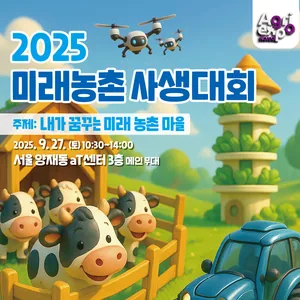 [2025 대한민국 농업박람회] 2025 미래농촌 사생대회