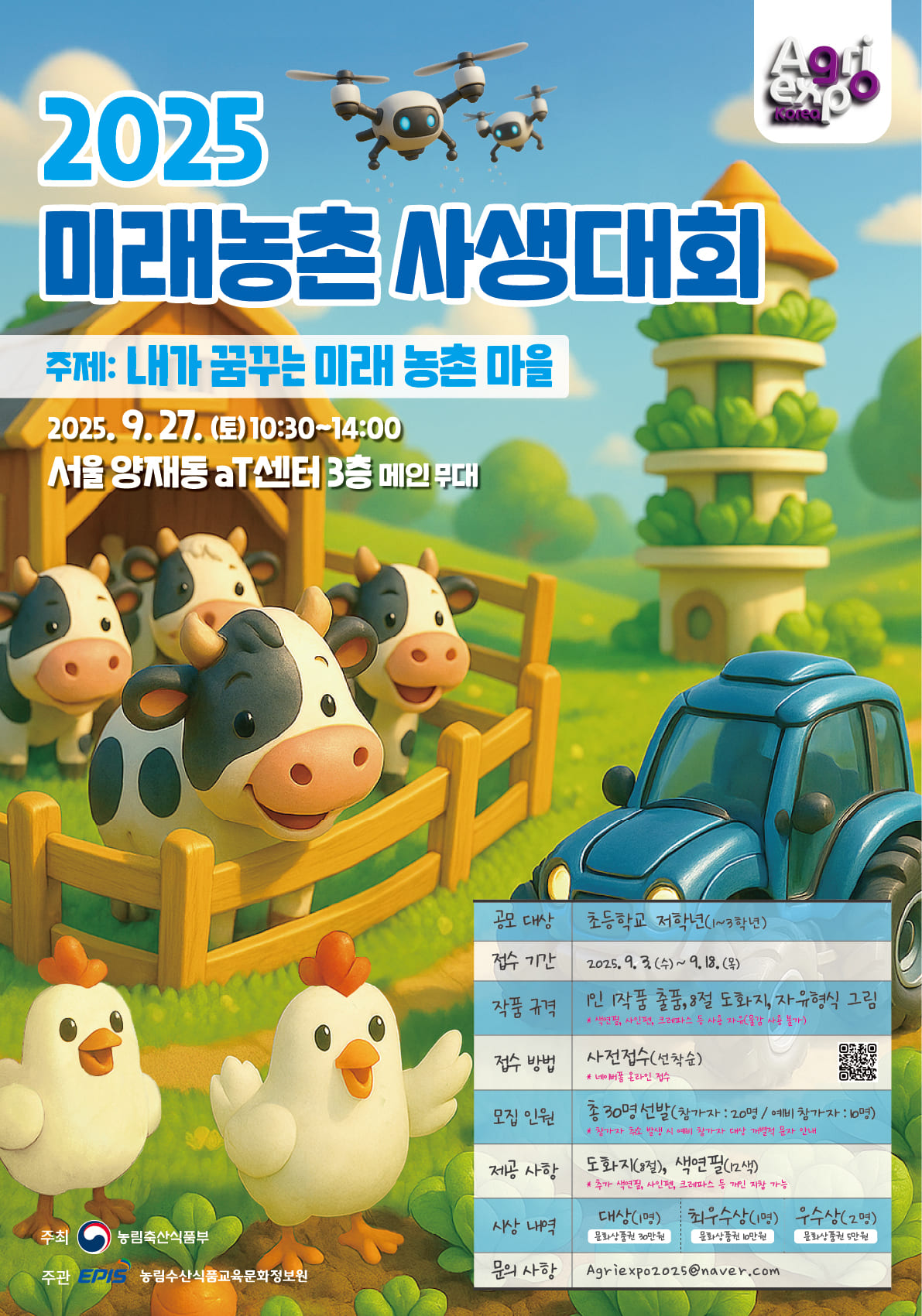 [2025 대한민국 농업박람회] 2025 미래농촌 사생대회 포스터