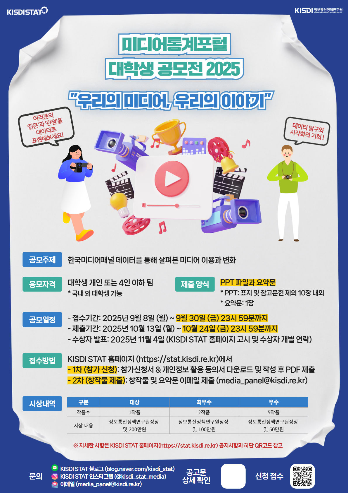 미디어통계포털(KISDI STAT) 대학생 공모전 2025 포스터