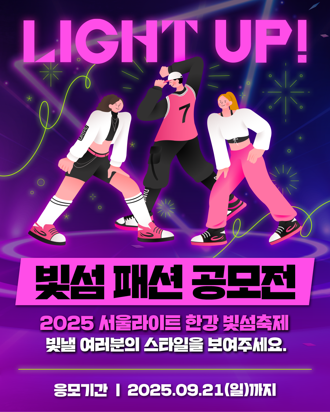 2025 서울라이트 한강 빛섬축제 ‘패션 공모전’ 포스터