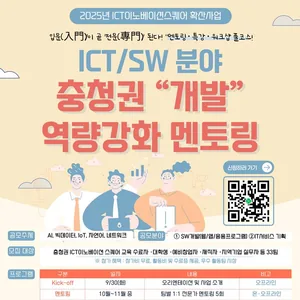 2025년 충청권 ICT이노베이션스퀘어 개발 역량 강화 멘토링 사업